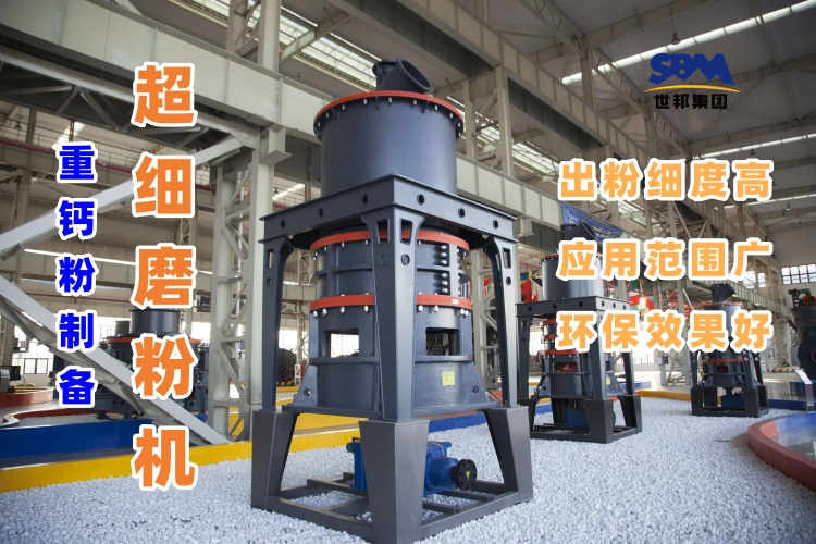 哪種磨粉機設備適合用于超細重鈣粉的制備呢？