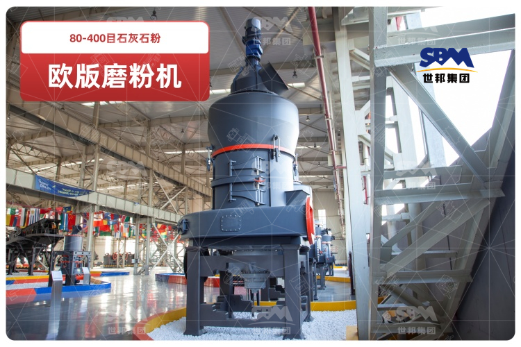 歐版磨粉機(jī)助力80-400目石灰石粉高效生產(chǎn),時(shí)產(chǎn)可達(dá)10-20噸！