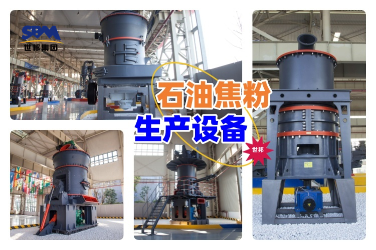 揭秘！石油焦粉生產設備價格究竟多少？